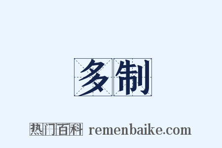 多制是什么意思的图片